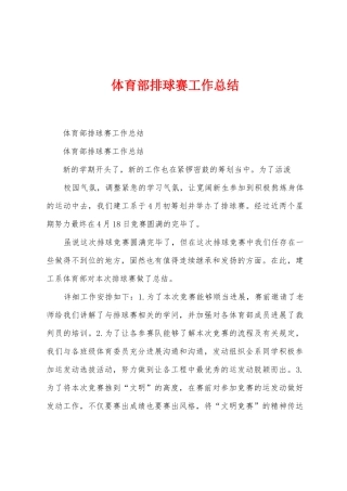体育部排球赛工作总结