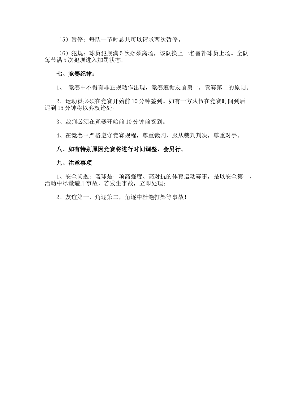 体育部篮球赛计划书_第2页