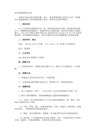 体育部篮球赛计划书