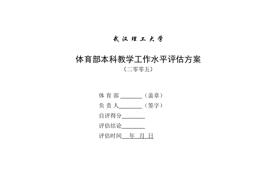 体育部本科教学工作水平评估方案_第1页