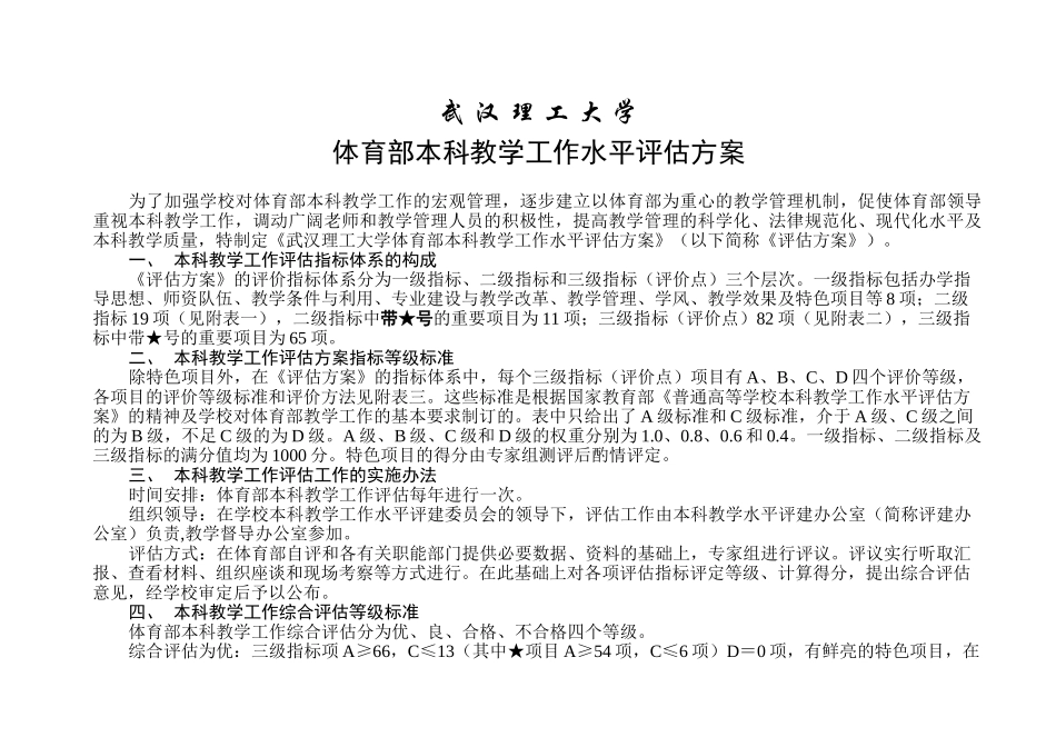 体育部本科教学工作水平评估方案_第2页