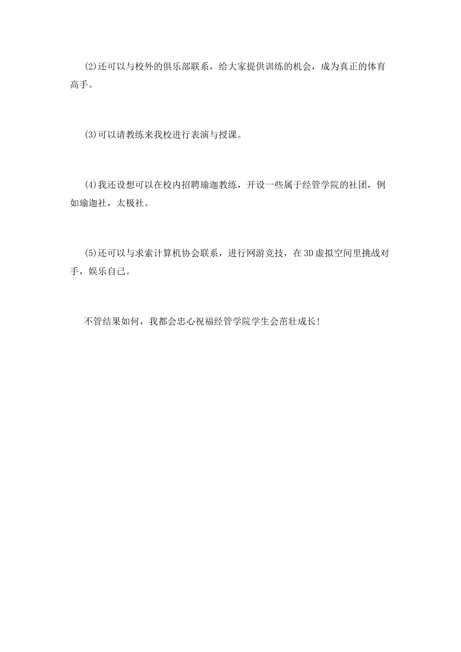 体育部部长竞选演讲稿3_第2页