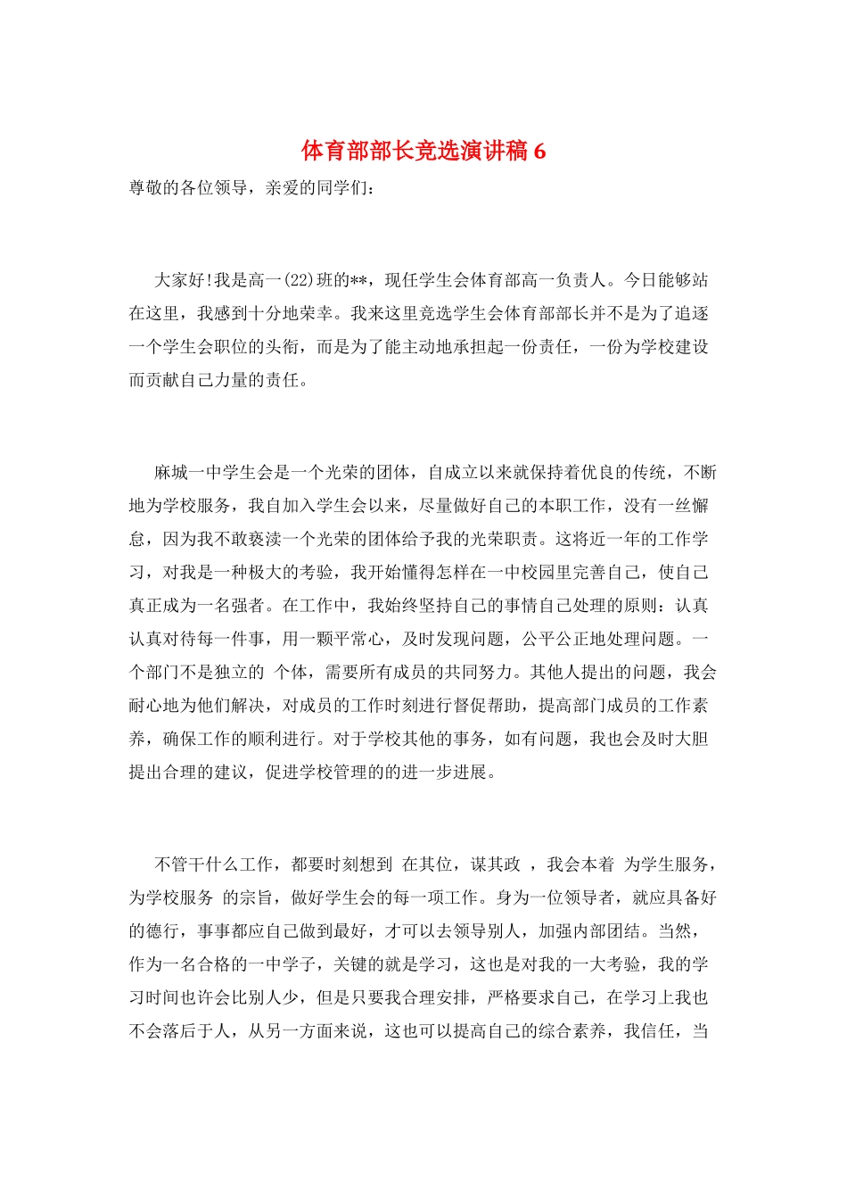 体育部部长竞选演讲稿6_第1页