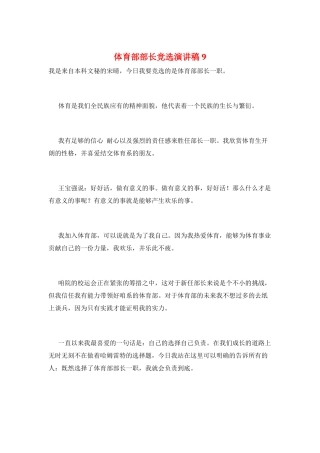 体育部部长竞选演讲稿9