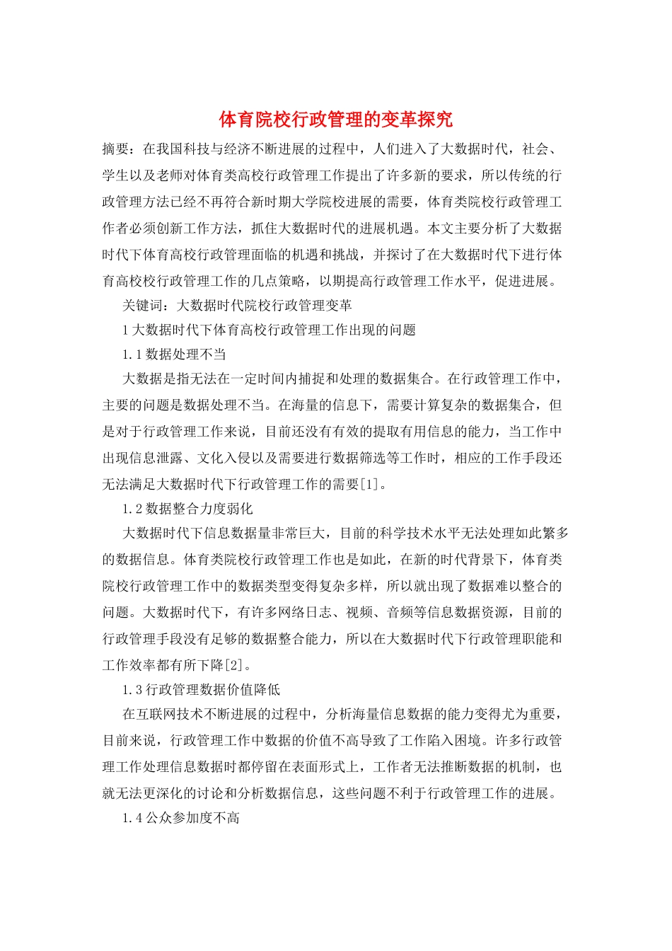 体育院校行政管理的变革探索_第1页