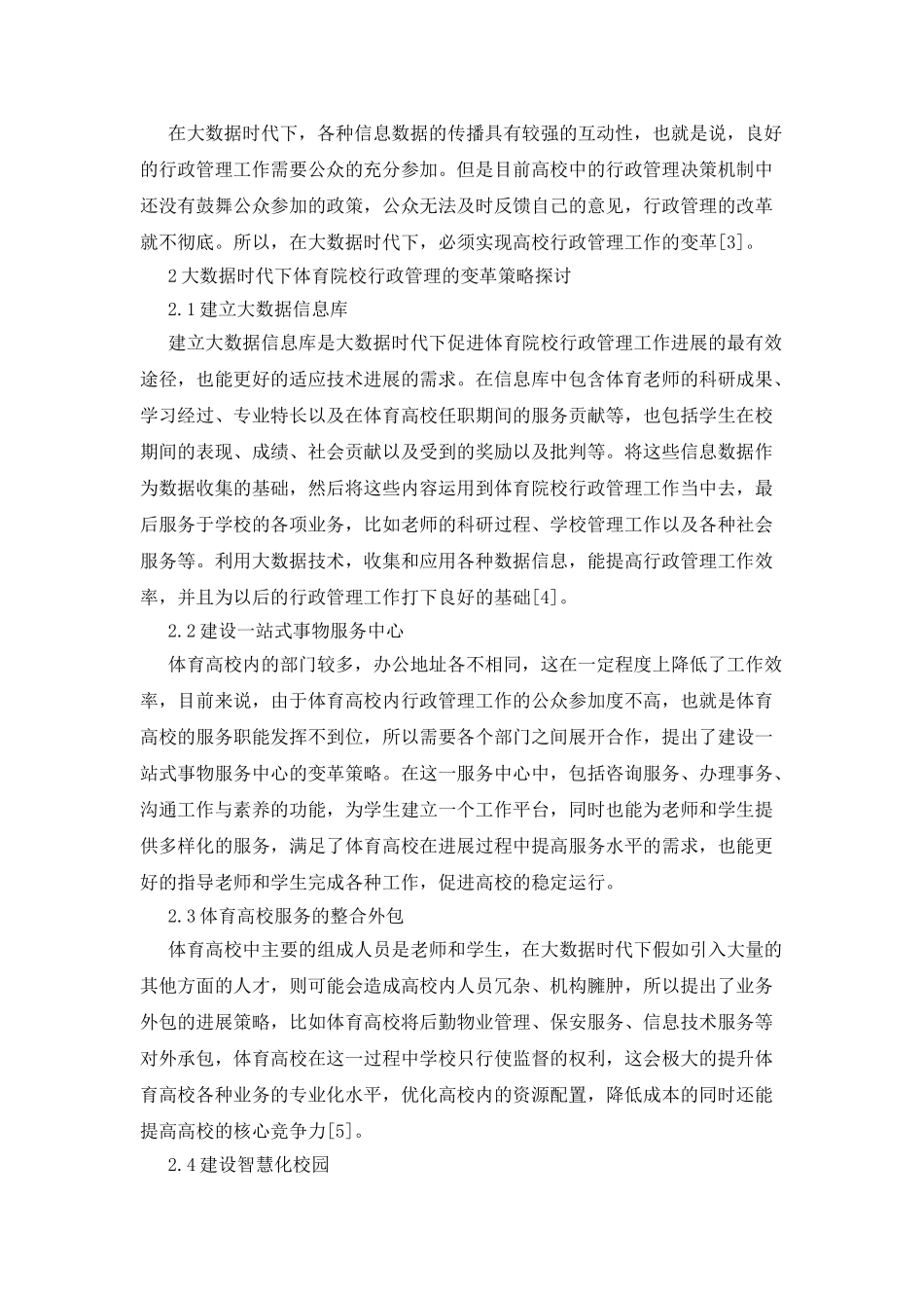 体育院校行政管理的变革探索_第2页