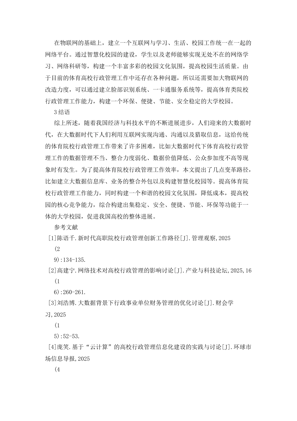 体育院校行政管理的变革探索_第3页