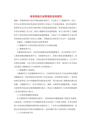体育院校行政管理的变革探索