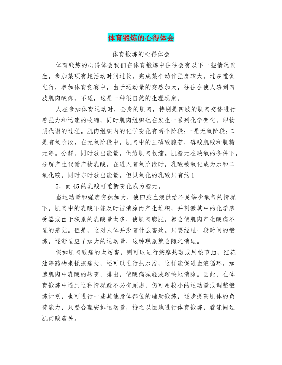 体育锻炼的心得体会_第1页