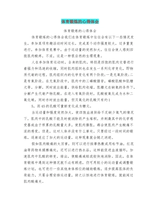 体育锻炼的心得体会