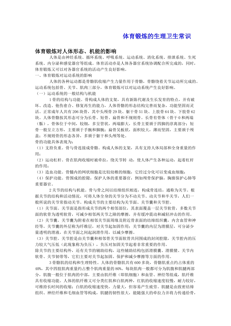 体育锻炼的生理卫生常识_第1页