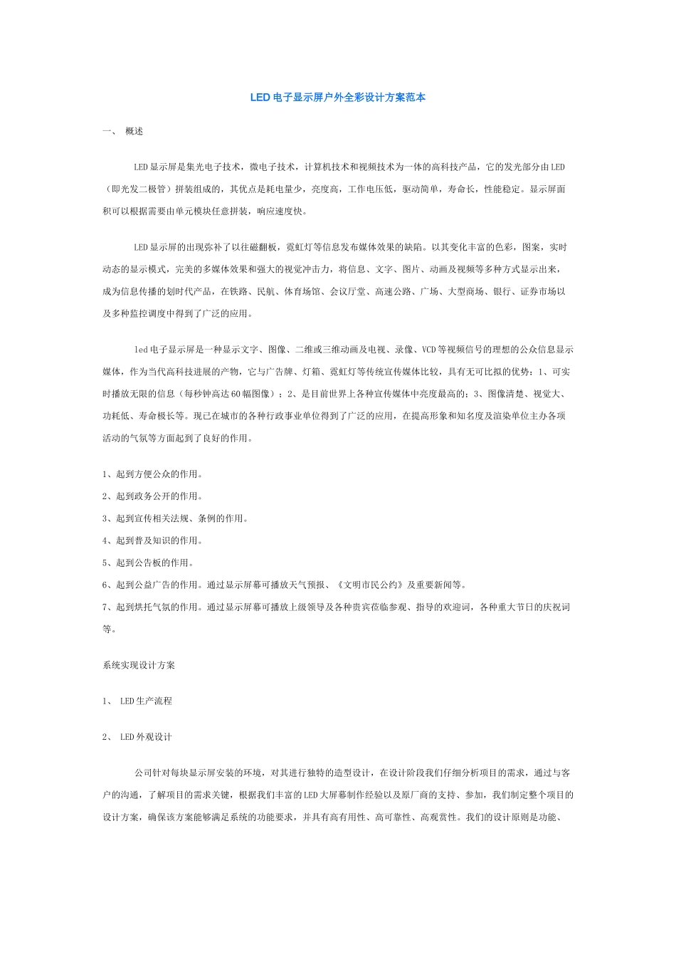 体育馆LED彩色显示屏技术解决方案_第1页