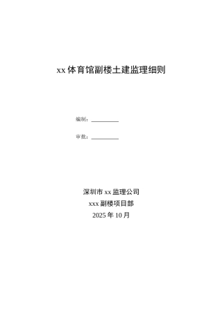 体育馆副楼土建监理细则