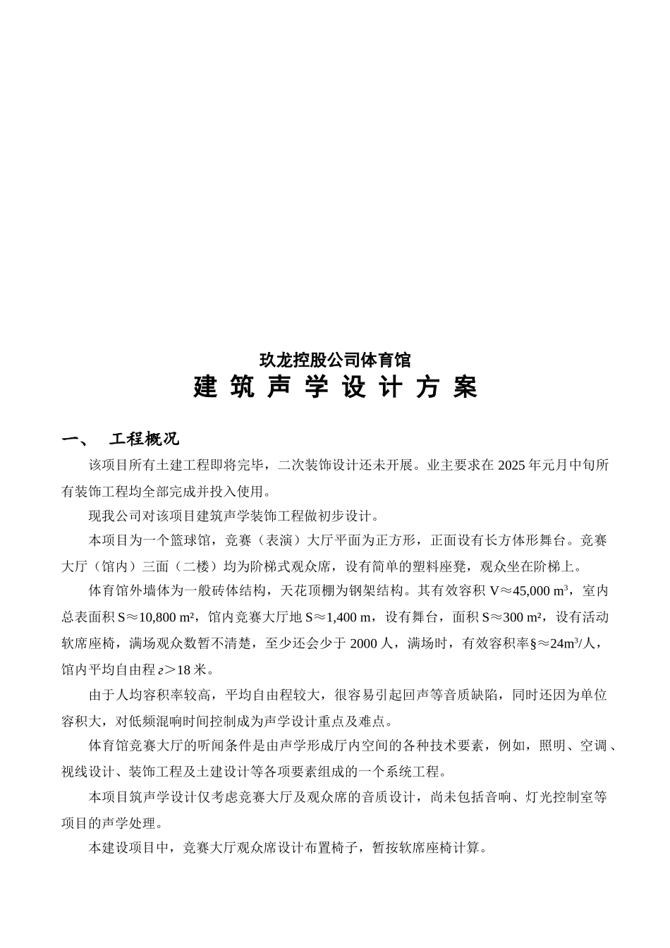 体育馆建筑声学设计方案_第3页