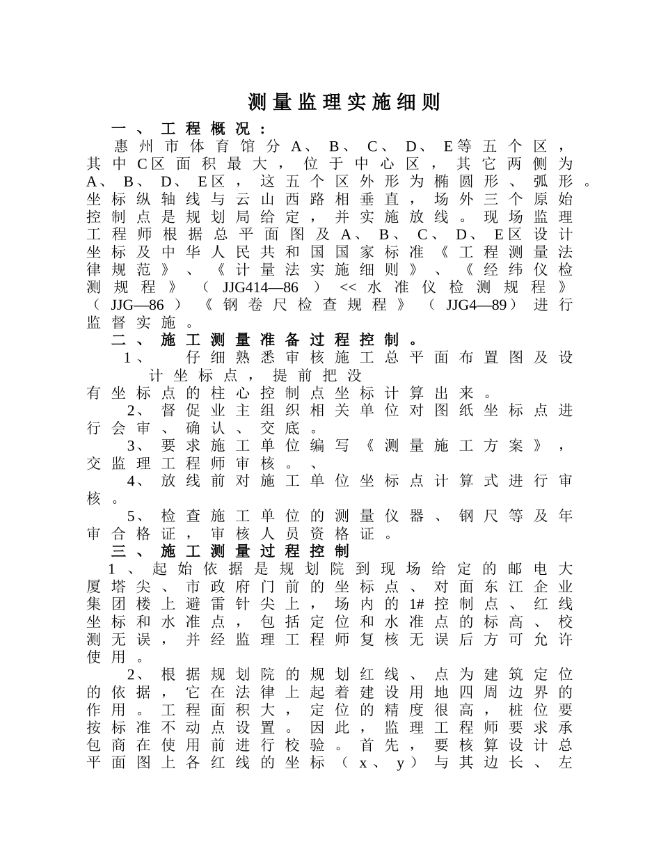 体育馆测量监理实施细则_第1页