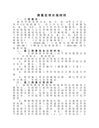 体育馆测量监理实施细则