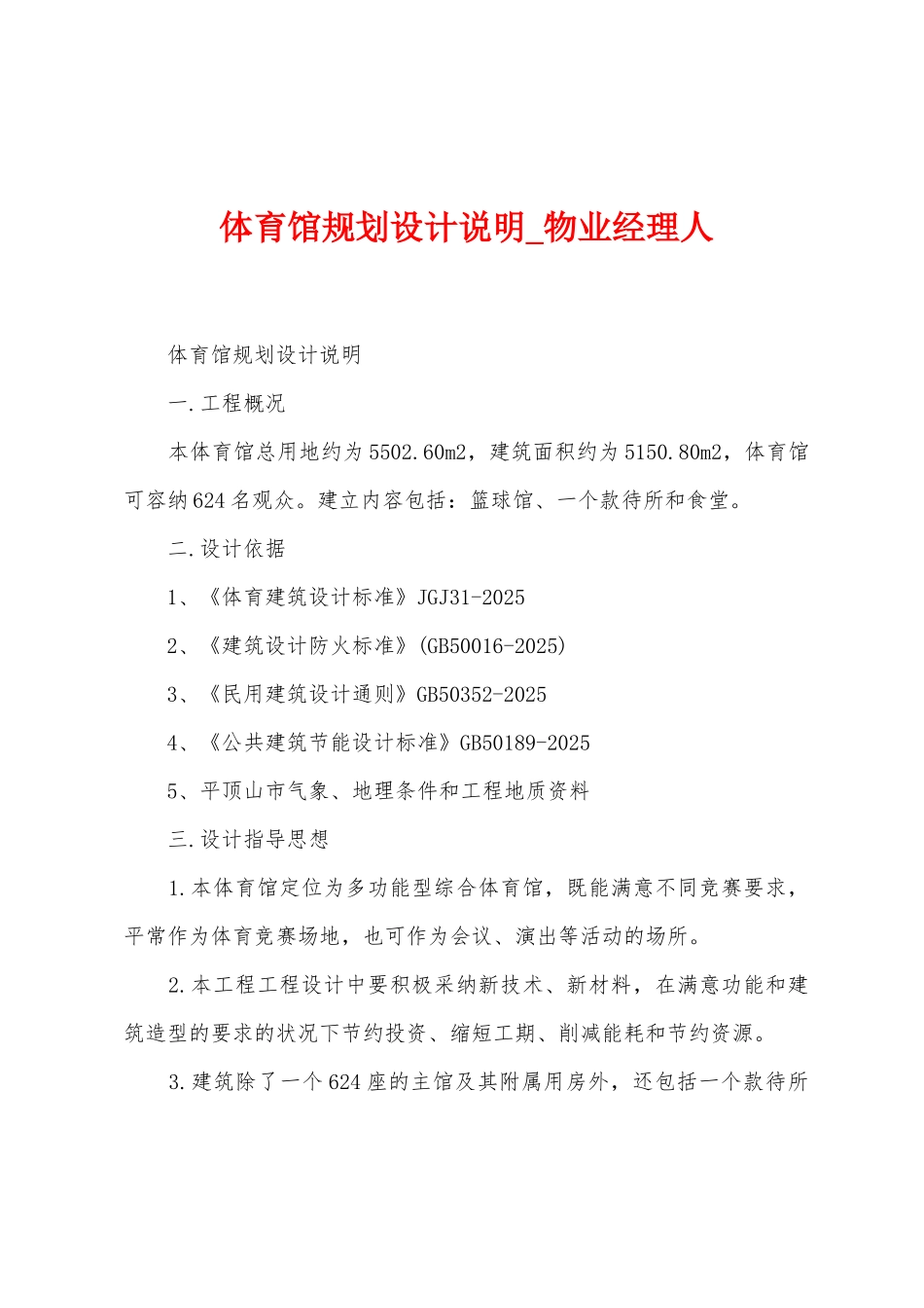 体育馆规划设计说明_第1页