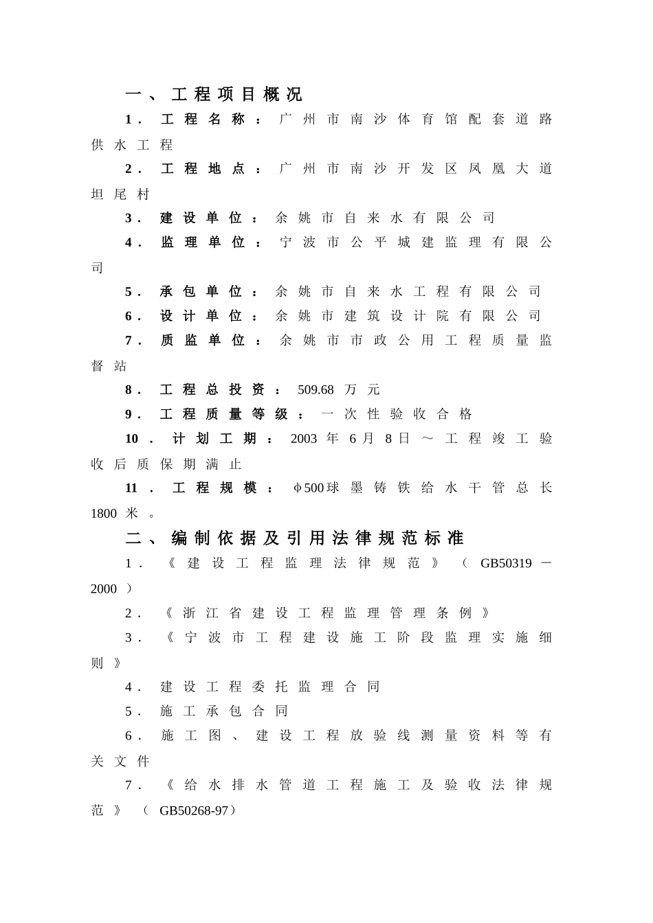 体育馆配套道路供水工程监理规划_第3页