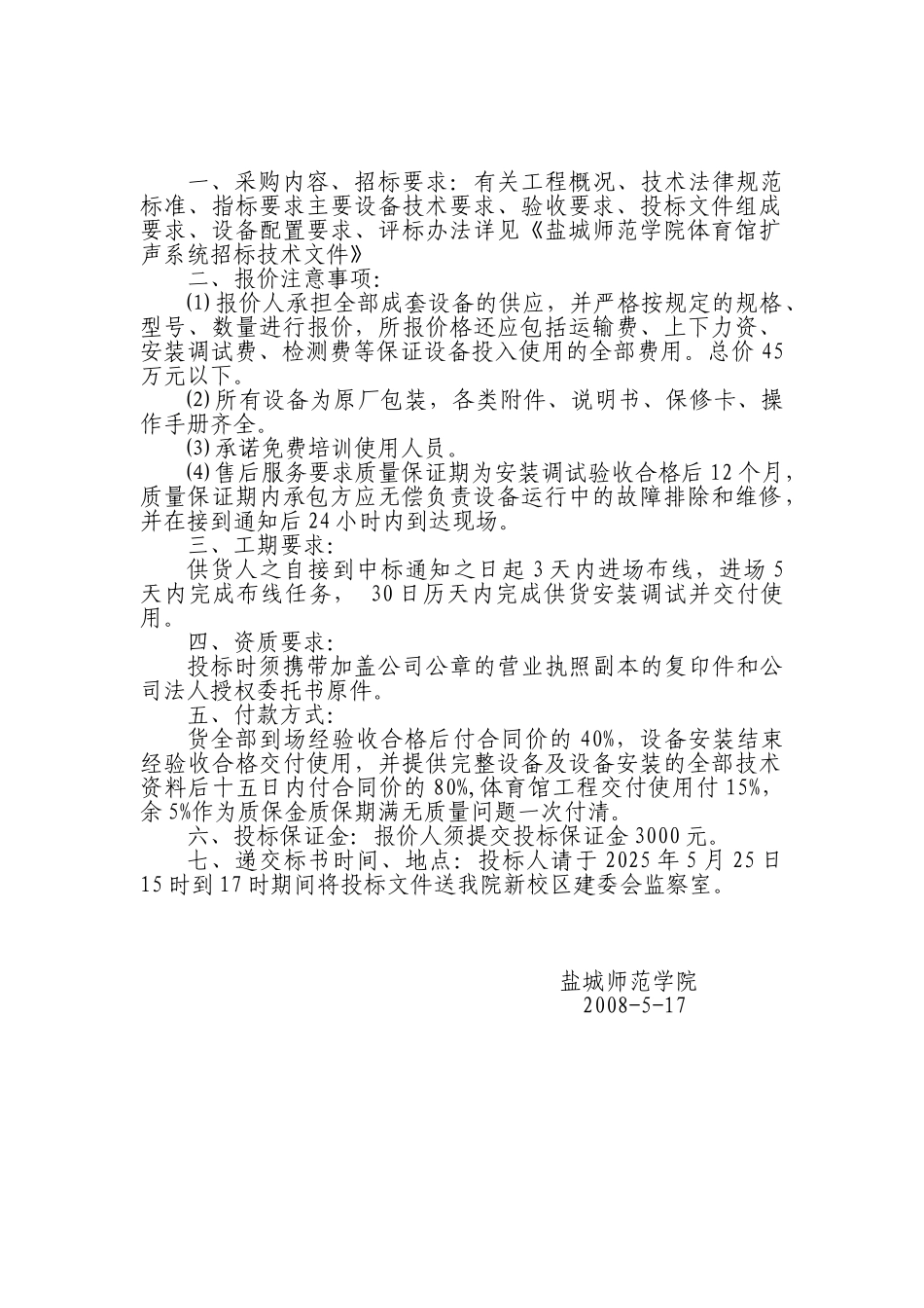 体育馆音响采购报价要求_第1页