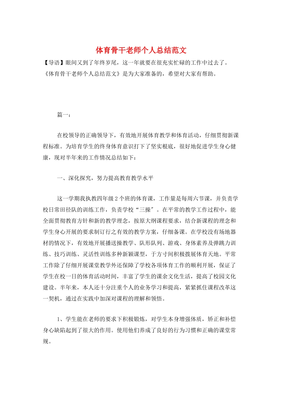 体育骨干教师个人总结范文_第1页