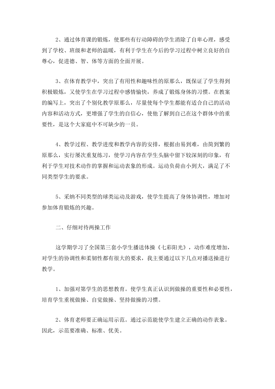 体育骨干教师个人总结范文_第2页