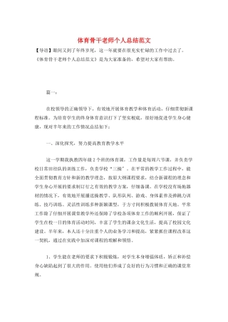 体育骨干教师个人总结范文