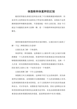 体脂称和体重秤的区别