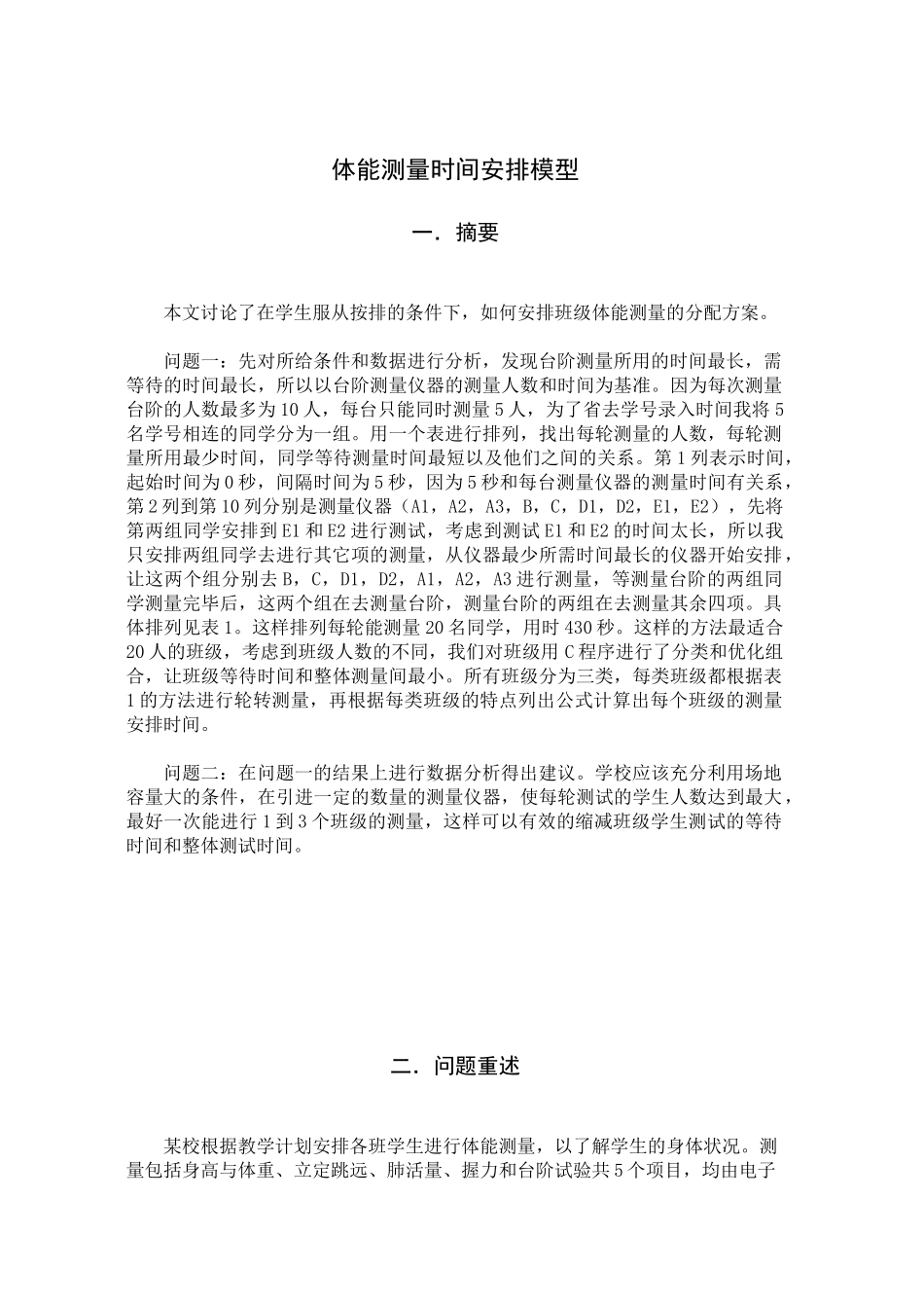体能测量时间安排模型_第1页