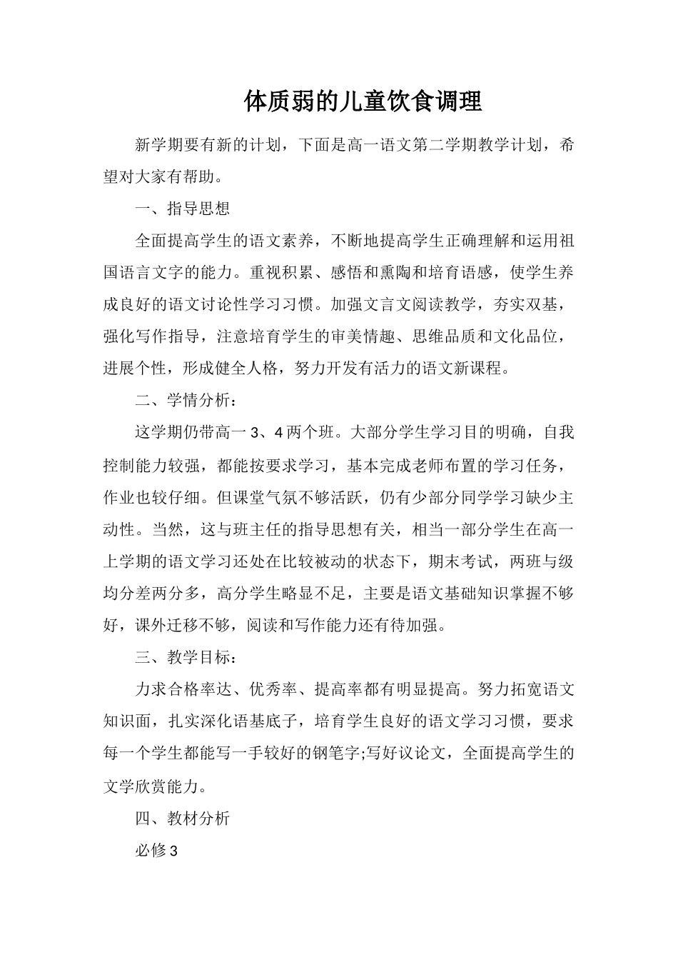 体质弱的儿童饮食调理_第1页