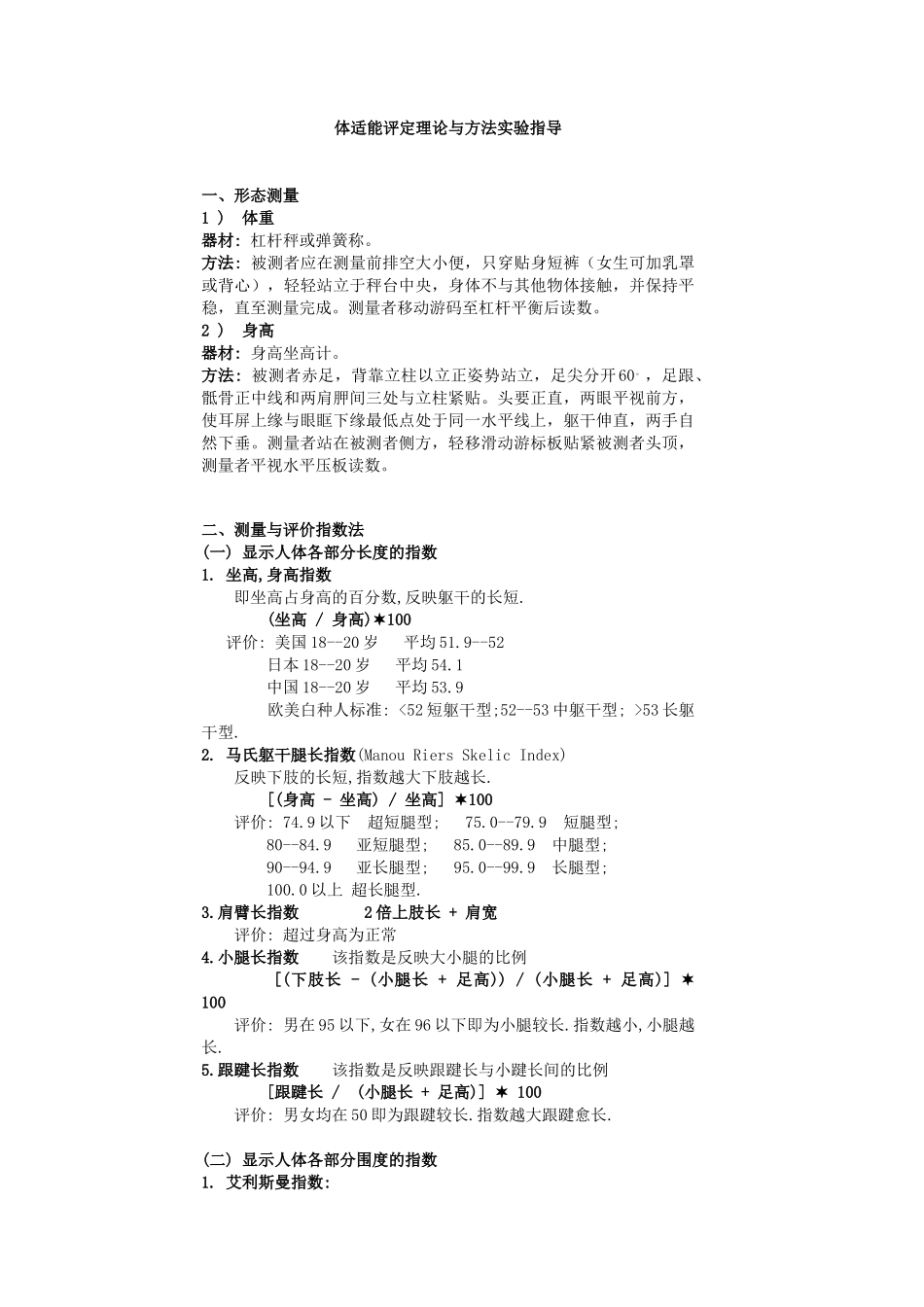 体适能评定理论与方法实验指导_第1页