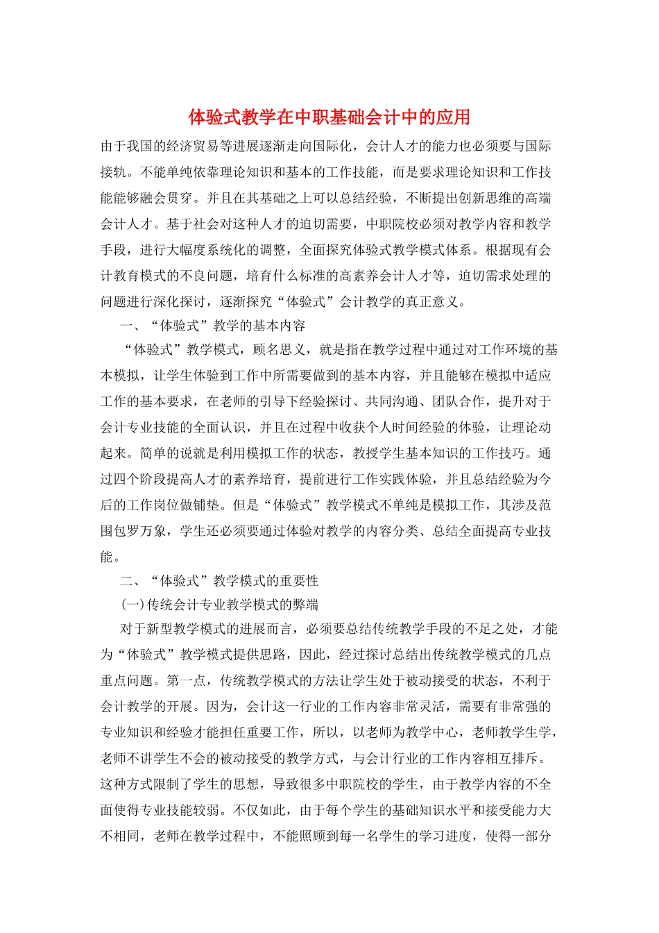 体验式教学在中职基础会计中的应用_第1页