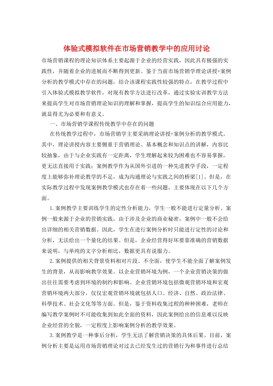 体验式模拟软件在市场营销教学中的应用研究_第1页