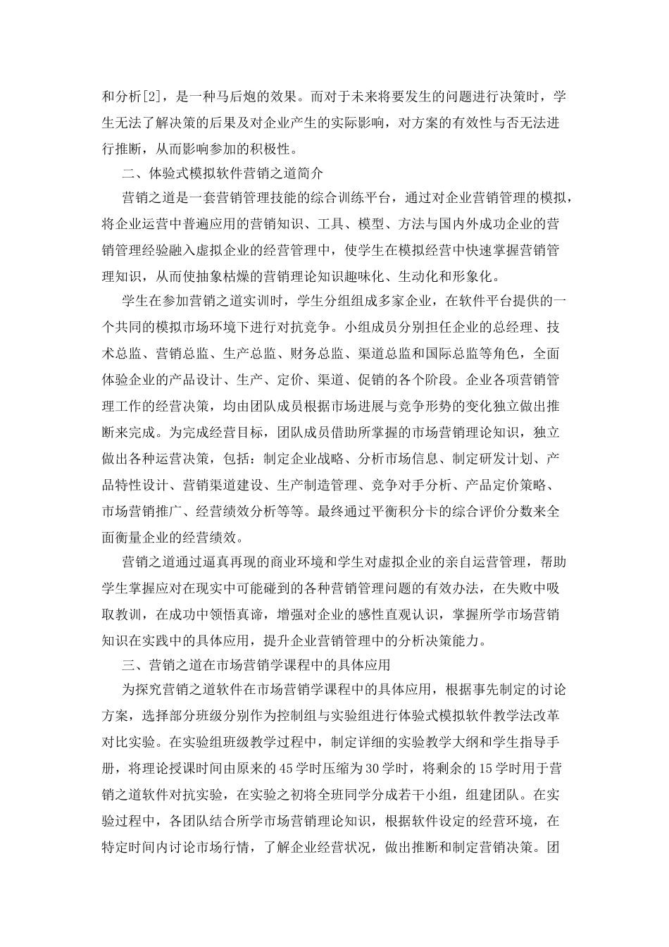 体验式模拟软件在市场营销教学中的应用研究_第2页