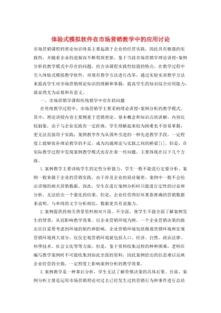 体验式模拟软件在市场营销教学中的应用研究