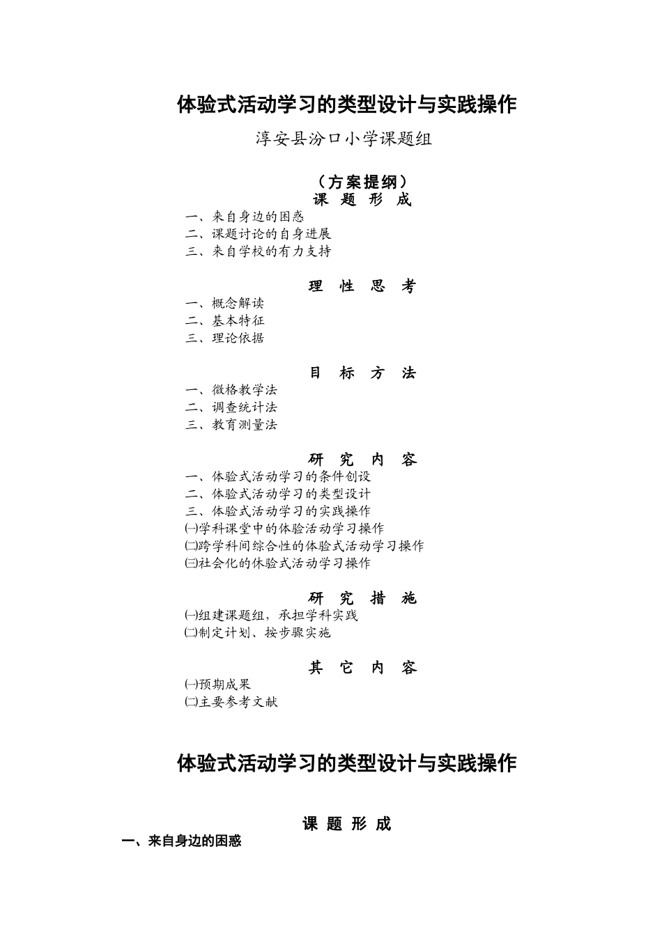 体验式活动学习的类型设计与实践操作_第1页