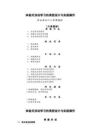 体验式活动学习的类型设计与实践操作