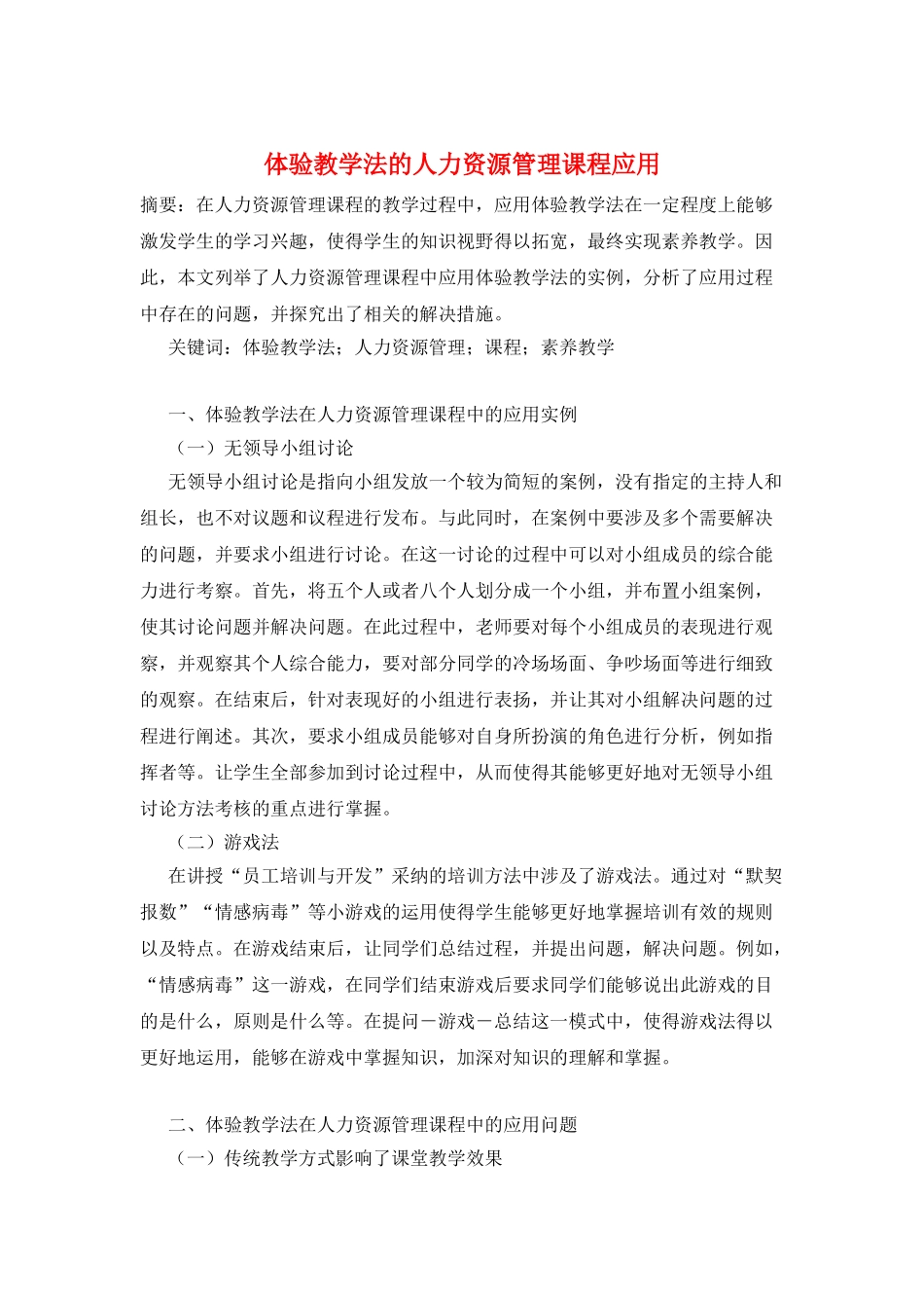 体验教学法的人力资源管理课程应用_第1页