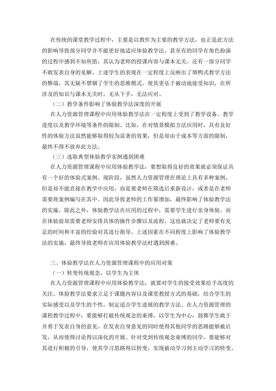 体验教学法的人力资源管理课程应用_第2页