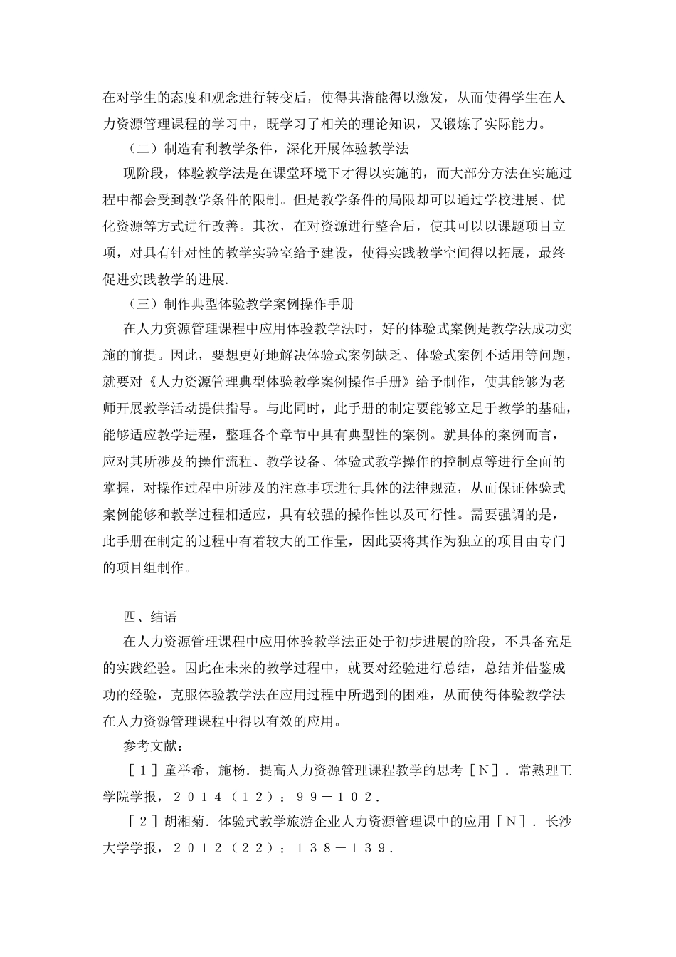 体验教学法的人力资源管理课程应用_第3页
