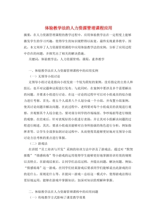 体验教学法的人力资源管理课程应用