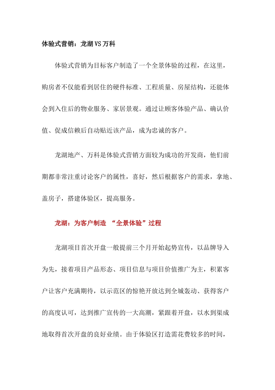 体验式营销龙湖VS万科_第1页