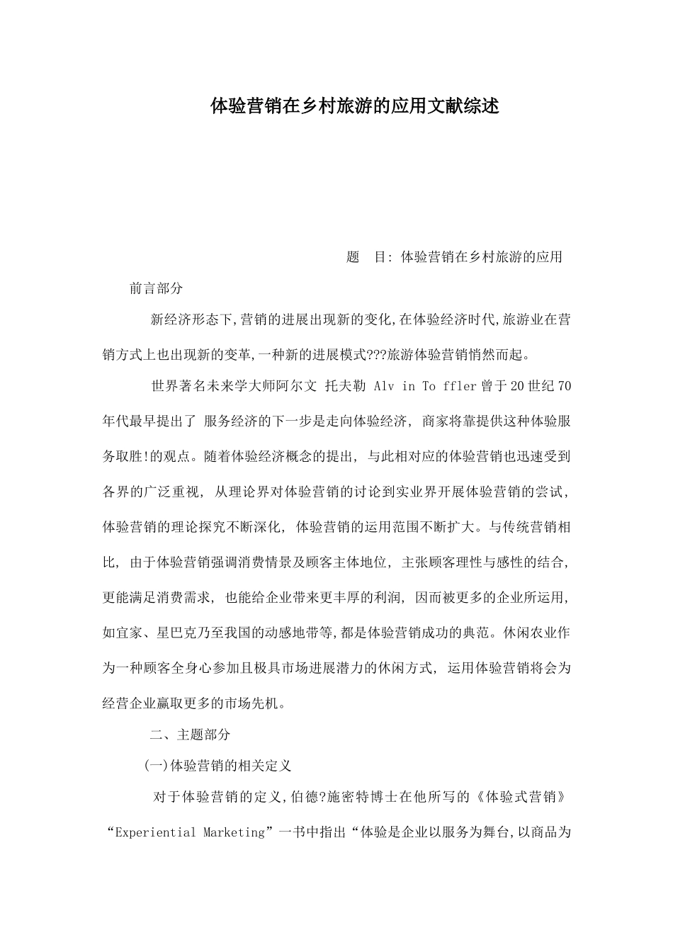 体验营销在乡村旅游的应用文献综述_第1页