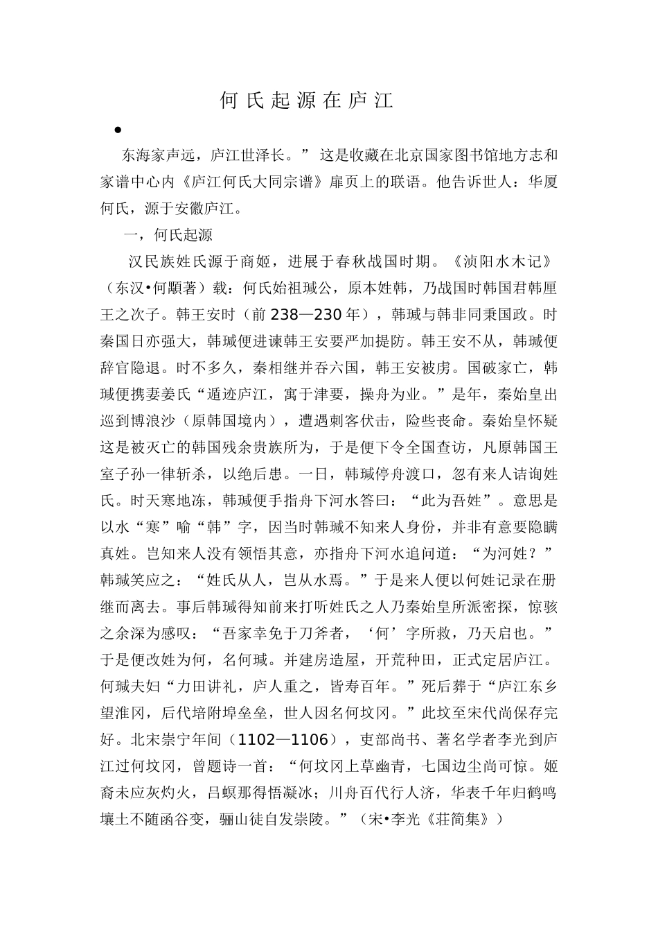 何 氏 起 源 在 庐 江_第1页