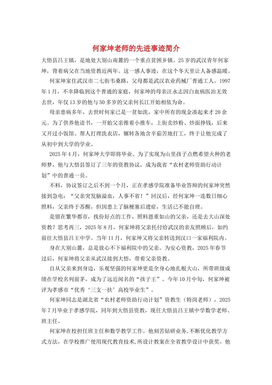 何家坤老师的先进事迹简介_第1页