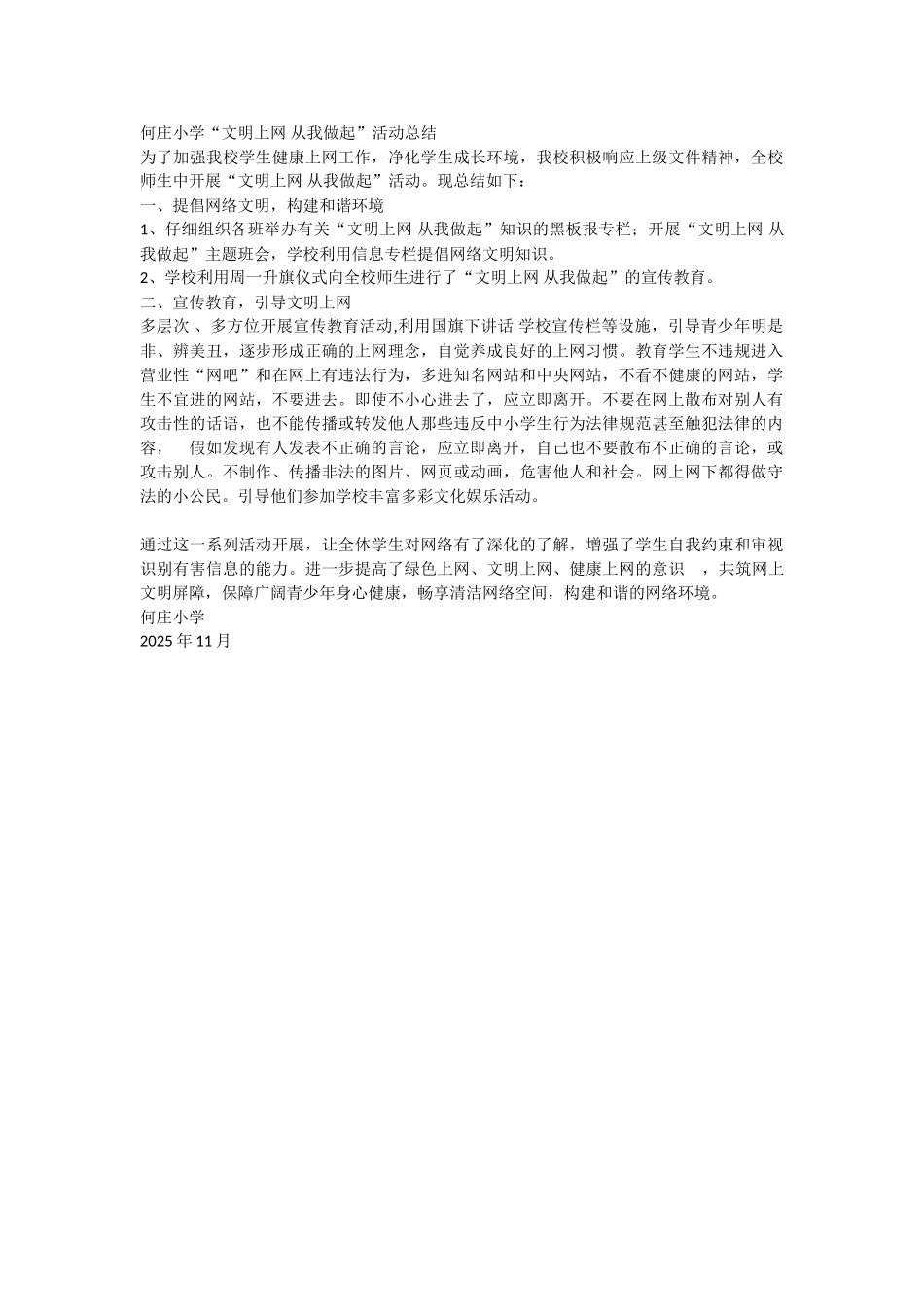 何庄小学文明上网从我做起活动总结_第1页