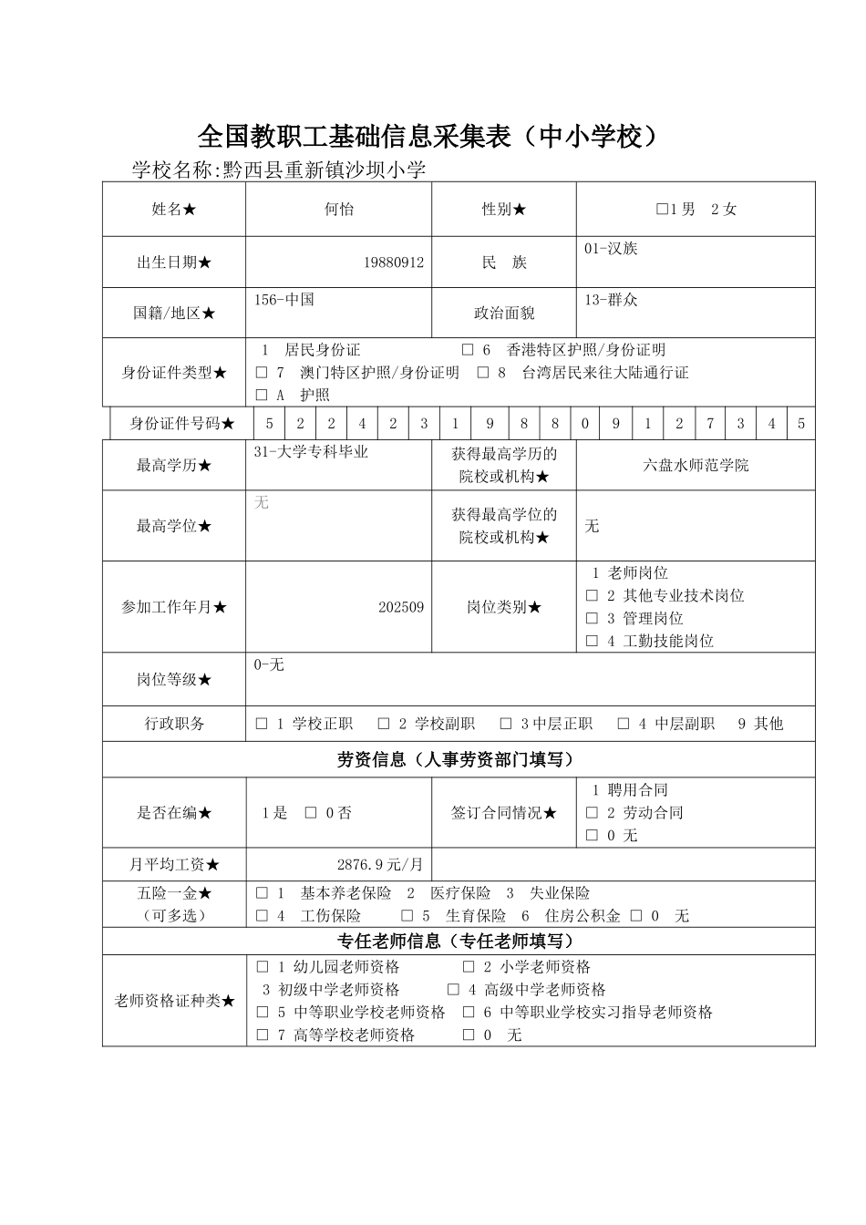 何怡全国教职工基础信息采集表_第1页