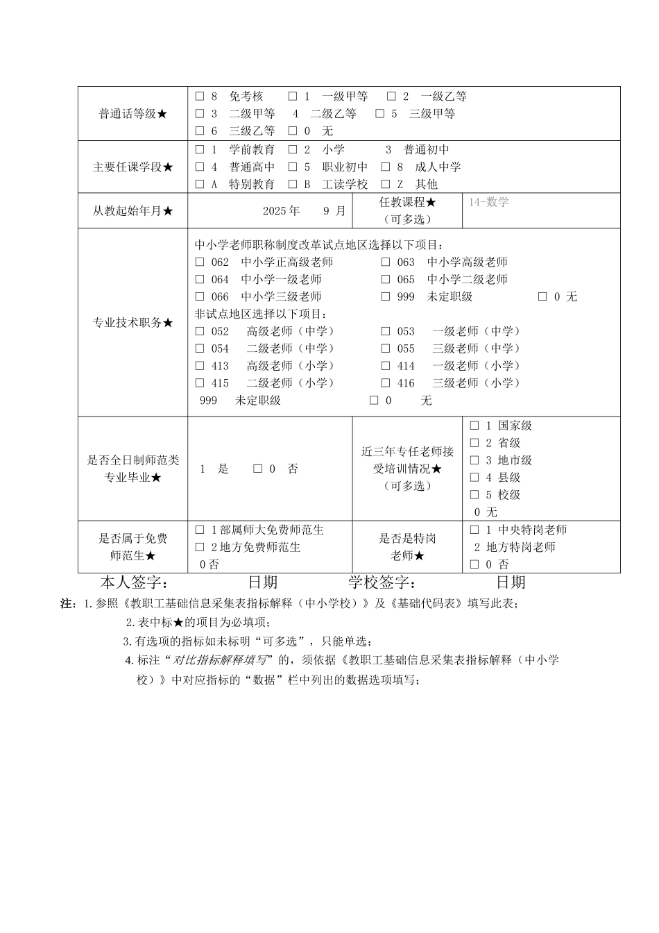 何怡全国教职工基础信息采集表_第2页