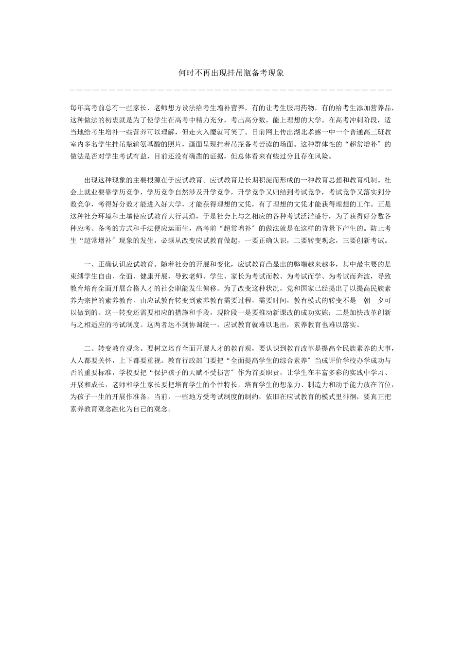 何时不再出现挂吊瓶备考现象_第1页