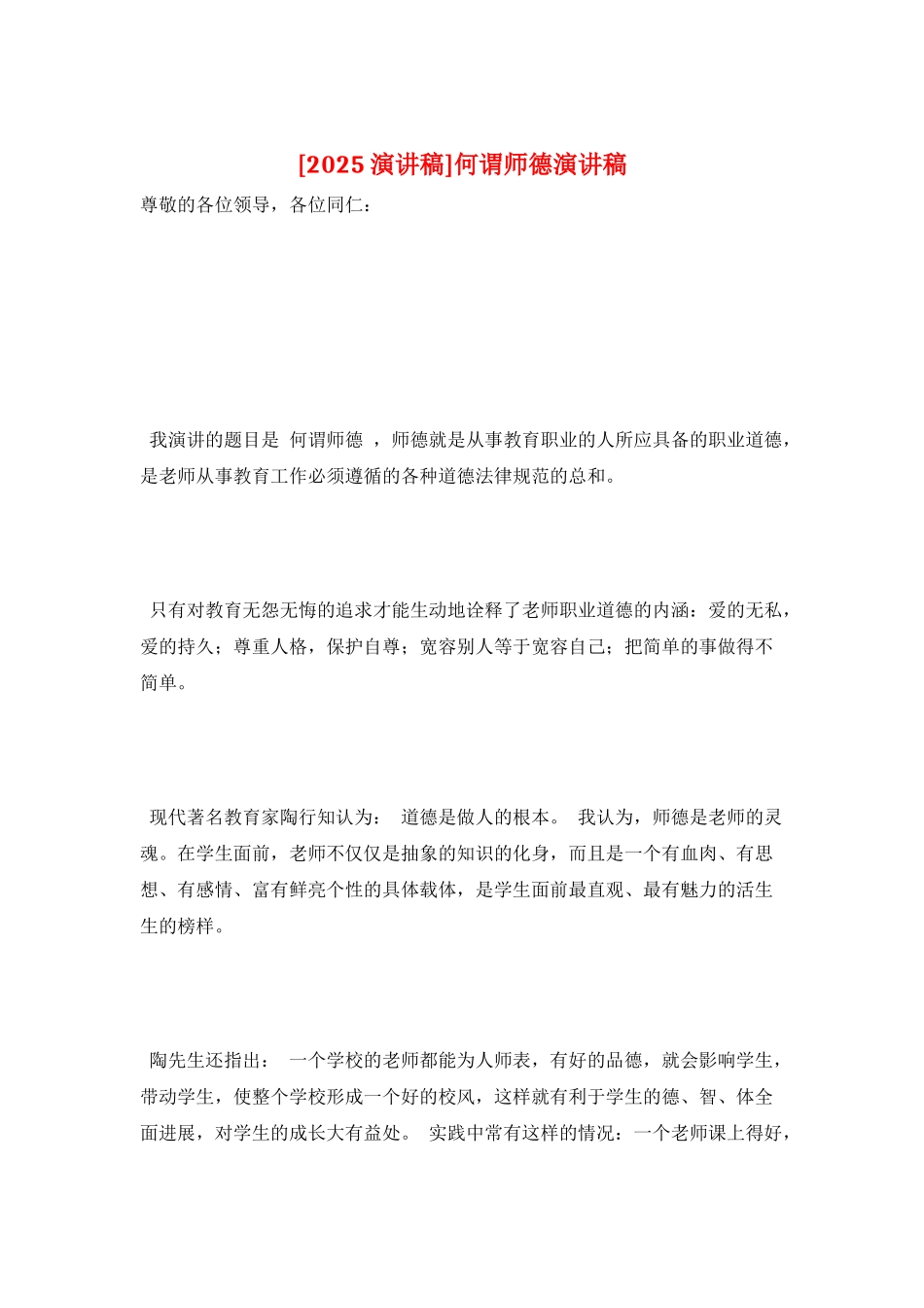 何谓师德演讲稿_第1页