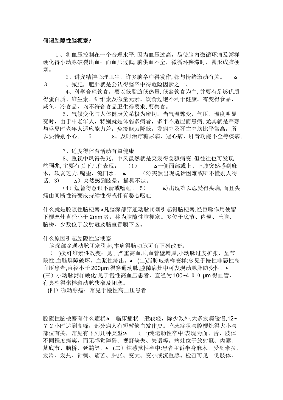 何谓腔隙性脑梗塞_第1页